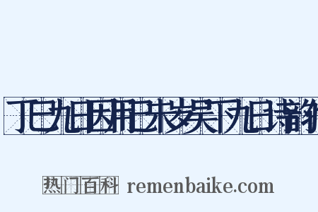 丁巳九日因用己未岁吴下九日诗韵作是什么意思的图片
